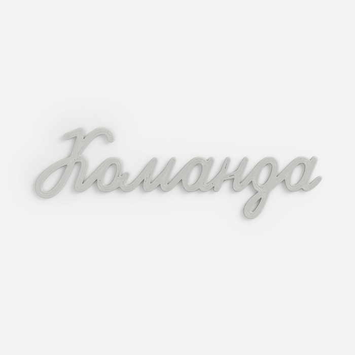 Подвеска Word, 3D-печать на заказ, команда для нанесения логотипа