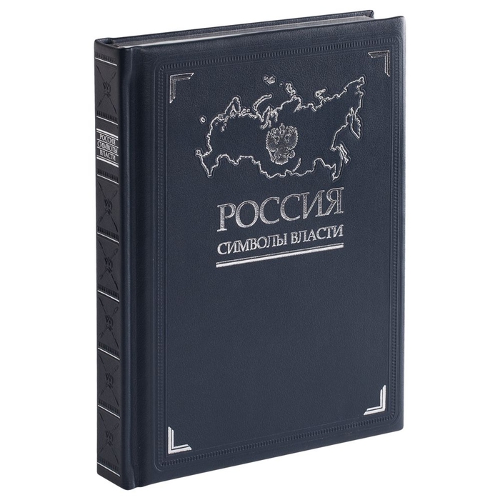 Книга «Россия. Символы власти», серебряный обрез для нанесения логотипа