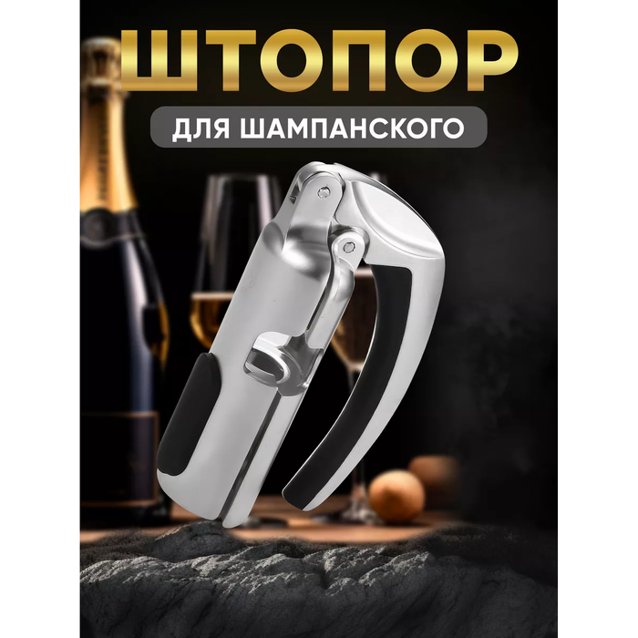 MAKS WINE Штопор открывашка для шампанского для нанесения логотипа