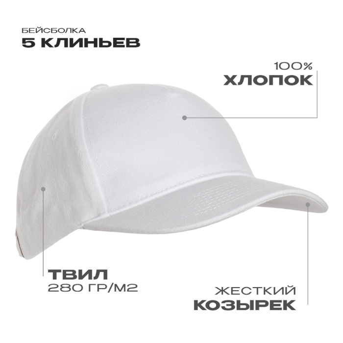Бейсболка STAN 5 клиньев хлопок 280, 11, Белый,  (10/1)  (56-58/ONE SIZE) для нанесения логотипа