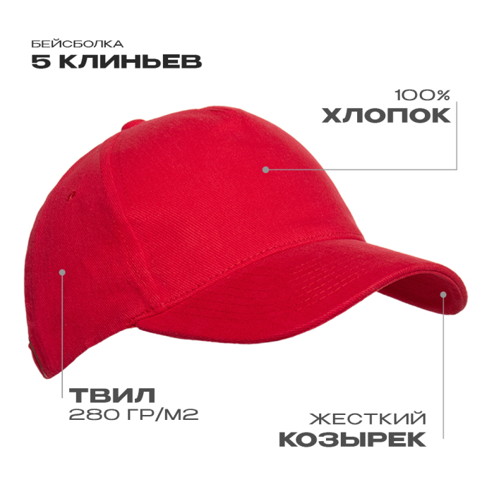 Бейсболка STAN 5 клиньев хлопок 280, 11, Красный,  (14)  (56-58/ONE SIZE) для нанесения логотипа