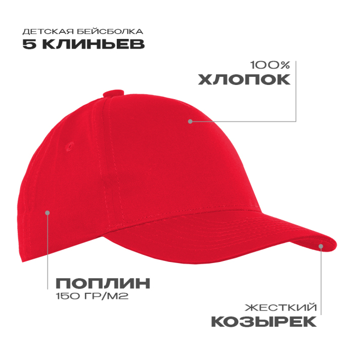 Бейсболка детская STAN 5 клиньев хлопок 150, 10J, Красный,  (14)  (52-54/ONE SIZE) для нанесения логотипа