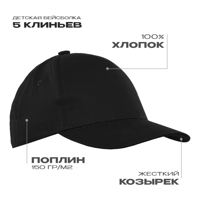 Бейсболка детская STAN 5 клиньев хлопок 150, 10J, Чёрный,  (20)  (52-54/ONE SIZE) для нанесения логотипа