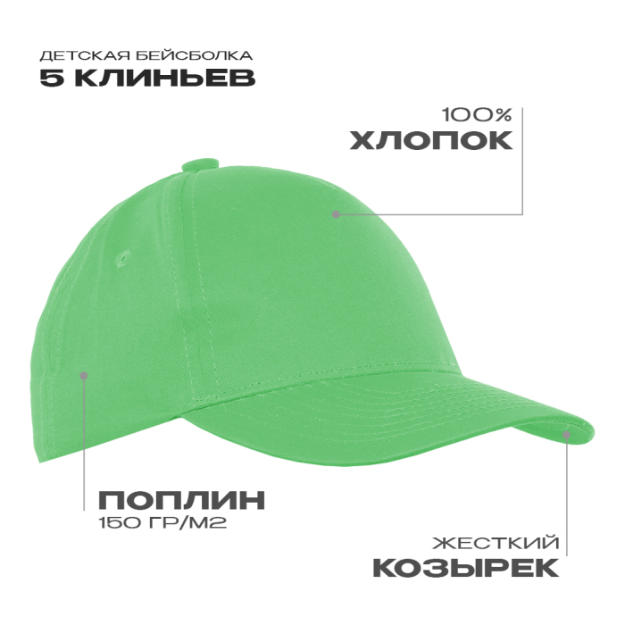 Бейсболка детская STAN 5 клиньев хлопок 150, 10J, Ярко-зелёный,  (26)  (52-54/ONE SIZE) для нанесения логотипа