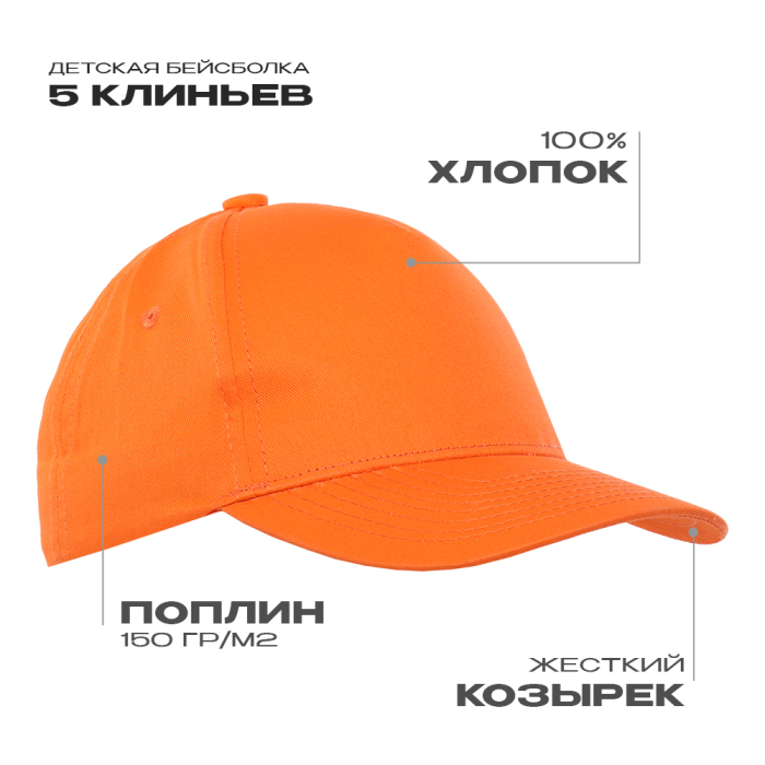 Бейсболка детская STAN 5 клиньев хлопок 150, 10J, Оранжевый,  (28/1)  (52-54/ONE SIZE) для нанесения логотипа