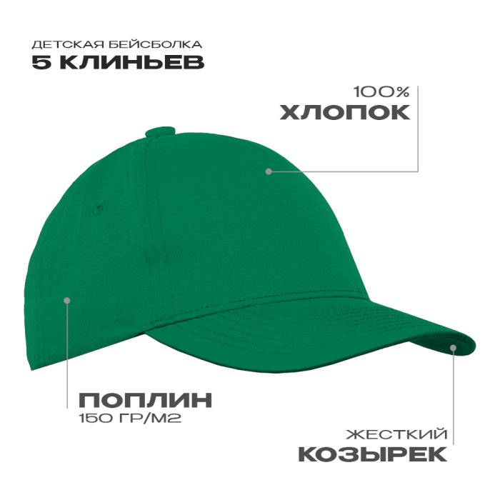 Бейсболка детская STAN 5 клиньев хлопок 150, 10J, Зелёный,  (30)  (52-54/ONE SIZE) для нанесения логотипа