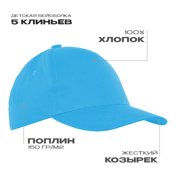 Бейсболка детская STAN 5 клиньев хлопок 150, 10J, Бирюзовый,  (32)  (52-54/ONE SIZE) для нанесения логотипа