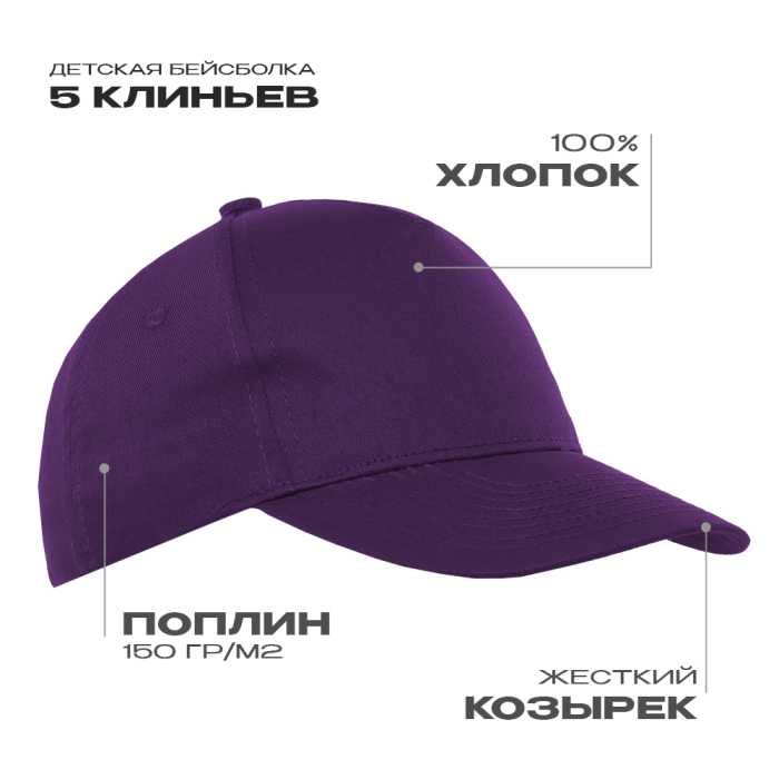 Бейсболка детская STAN 5 клиньев хлопок 150, 10J, Фиолетовый,  (94)  (52-54/ONE SIZE) для нанесения логотипа