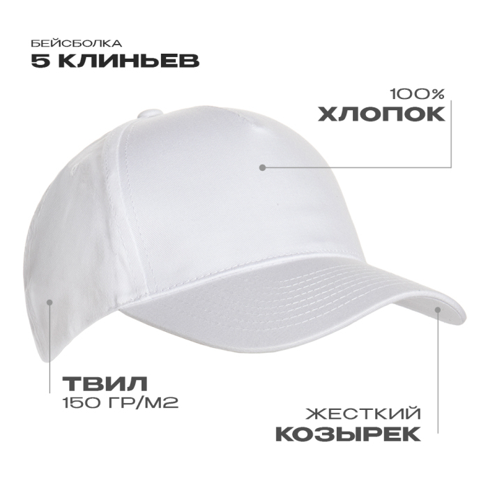 Бейсболка STAN 5 клиньев хлопок 150, 10L, Белый,  (10/1)  (56-58/ONE SIZE) для нанесения логотипа