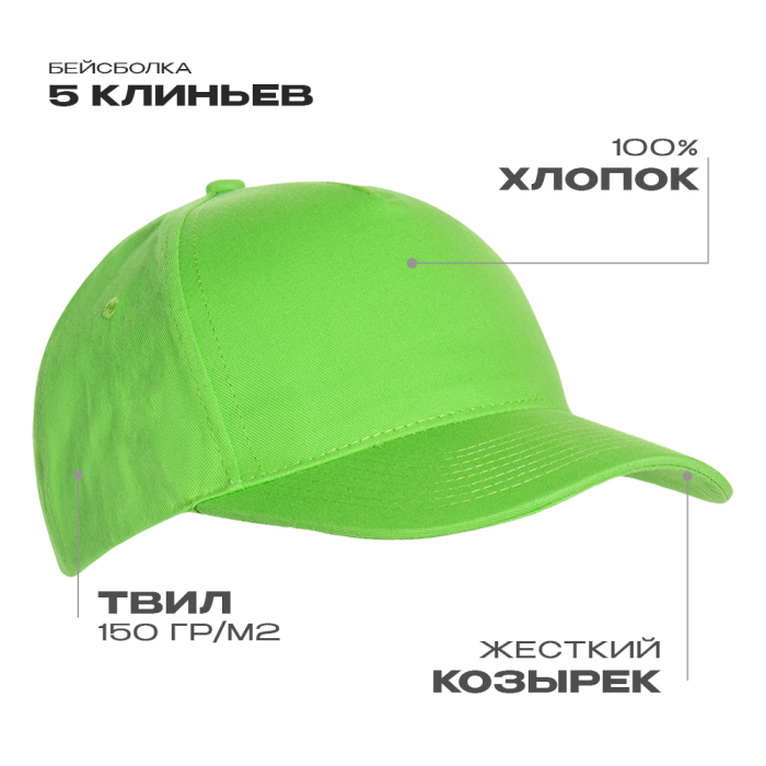Бейсболка STAN 5 клиньев хлопок 150, 10L, Ярко-зелёный,  (26)  (56-58/ONE SIZE) для нанесения логотипа
