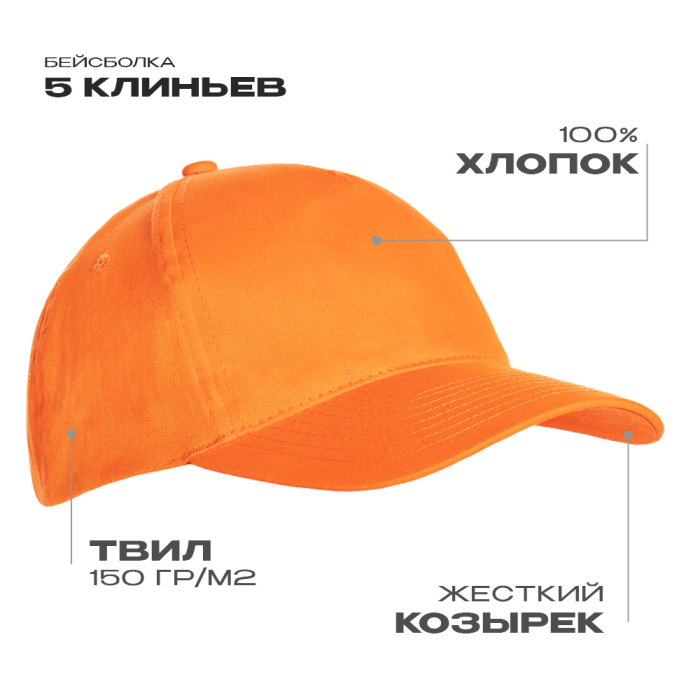 Бейсболка STAN 5 клиньев хлопок 150, 10L, Оранжевый,  (28/1)  (56-58/ONE SIZE) для нанесения логотипа