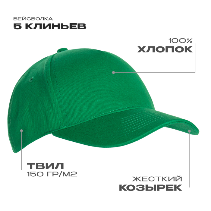 Бейсболка STAN 5 клиньев хлопок 150, 10L, Зелёный,  (30)  (56-58/ONE SIZE) для нанесения логотипа