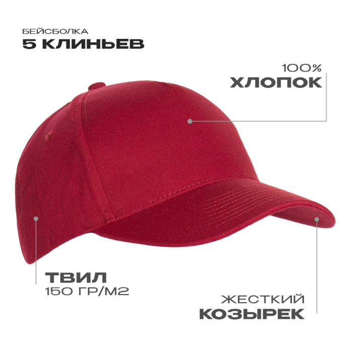 Бейсболка STAN 5 клиньев хлопок 150, 10L, Бордовый,  (66)  (56-58/ONE SIZE) для нанесения логотипа