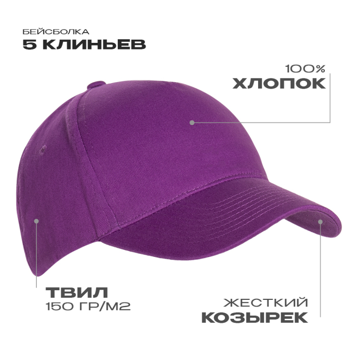 Бейсболка STAN 5 клиньев хлопок 150, 10L, Фиолетовый,  (94)  (56-58/ONE SIZE) для нанесения логотипа