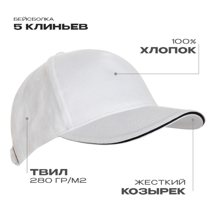 Бейсболка с кантом STAN 5 клиньев хлопок 280, 11K, Белый,  (10/1)  (56-58/ONE SIZE) для нанесения логотипа