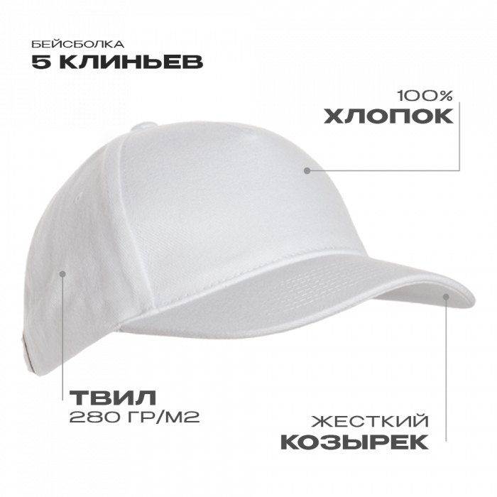 Бейсболка STAN 5 клиньев хлопок 280, 03, Белый,  (10/1)  (56-58) для нанесения логотипа