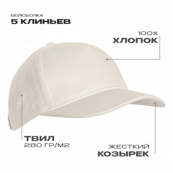 Бейсболка STAN 5 клиньев хлопок 280, 03, Молочный,  (11)  (56-58) для нанесения логотипа