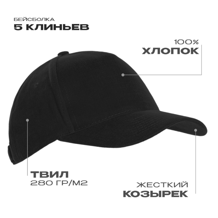 Бейсболка STAN 5 клиньев хлопок 280, 03, Чёрный,  (20)  (56-58) для нанесения логотипа