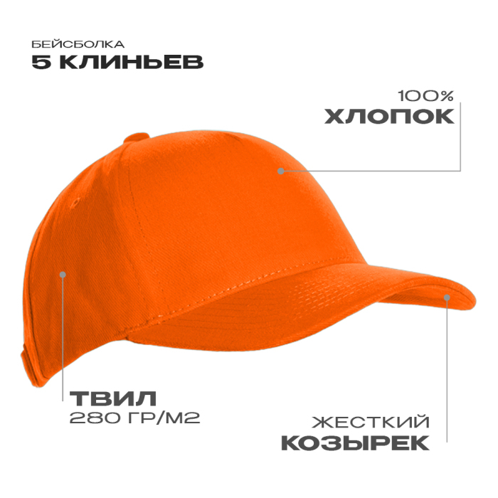 Бейсболка STAN 5 клиньев хлопок 280, 03, Оранжевый,  (28/1)  (56-58) для нанесения логотипа