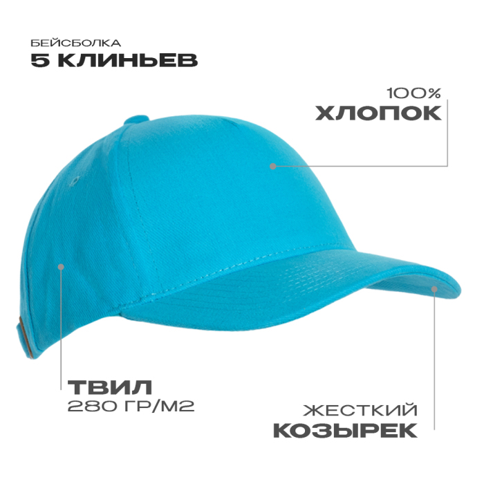 Бейсболка STAN 5 клиньев хлопок 280, 03, Бирюзовый,  (32)  (56-58) для нанесения логотипа