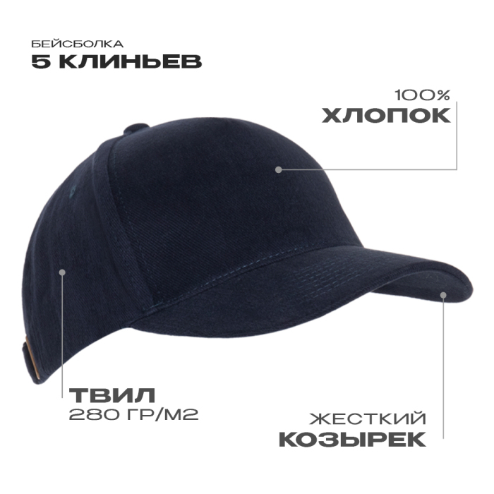 Бейсболка STAN 5 клиньев хлопок 280, 03, Тёмно-синий,  (46)  (56-58) для нанесения логотипа
