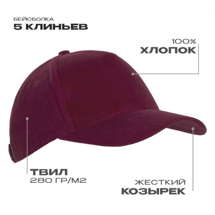 Бейсболка STAN 5 клиньев хлопок 280, 03, Бордовый,  (66)  (56-58) для нанесения логотипа