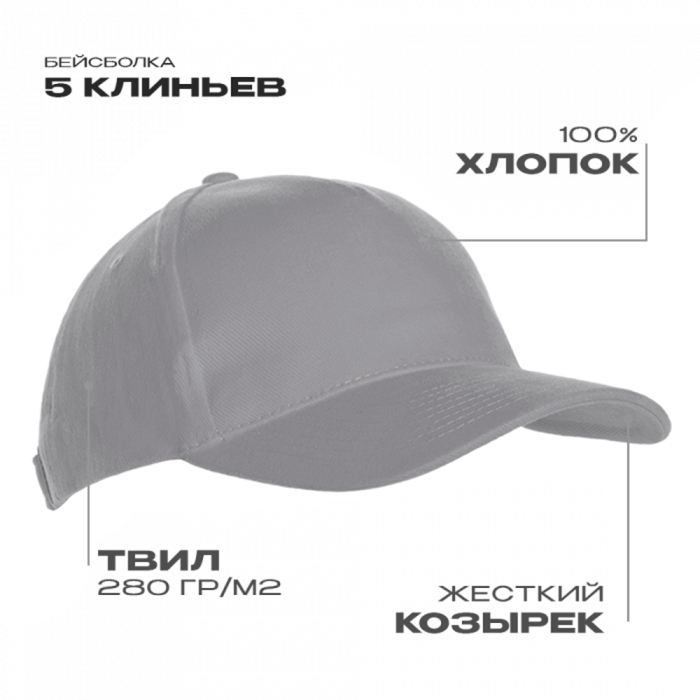 Бейсболка STAN 5 клиньев хлопок 280, 03, Светло-серый,  (72)  (56-58) для нанесения логотипа