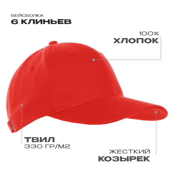Бейсболка STAN 6 клиньев хлопок 330, 06, Красный,  (14)  (56-58) для нанесения логотипа