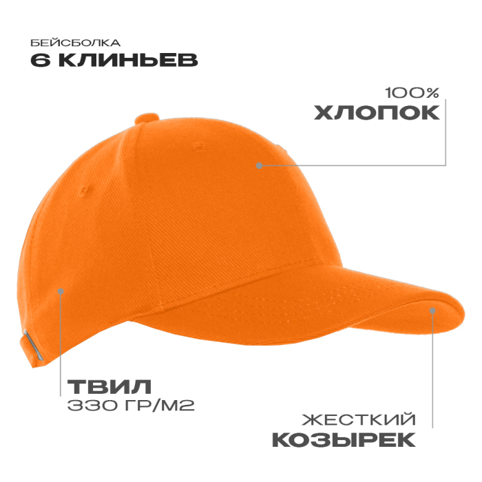 Бейсболка STAN 6 клиньев хлопок 330, 06, Оранжевый,  (28/1)  (56-58) для нанесения логотипа