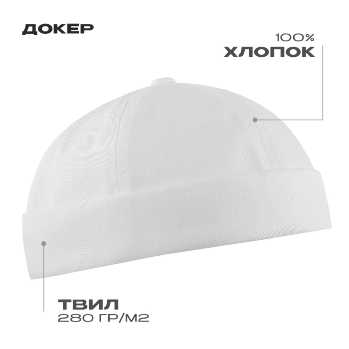 Докер STAN 6 клиньев хлопок 280, 034, Белый,  (10/1)  (56-58) для нанесения логотипа