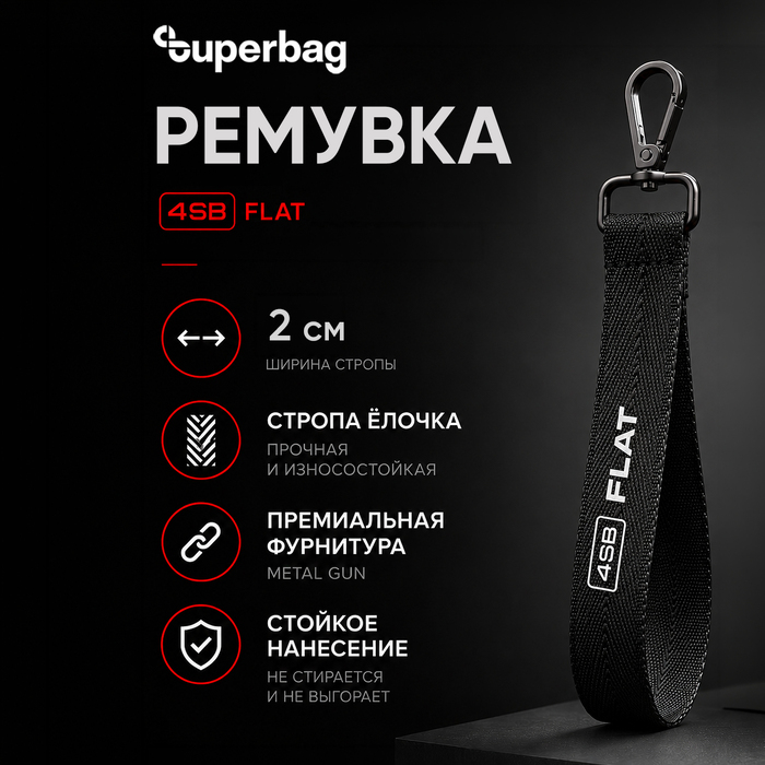 Ремувка 4sb flat, 2см (черный) для нанесения логотипа